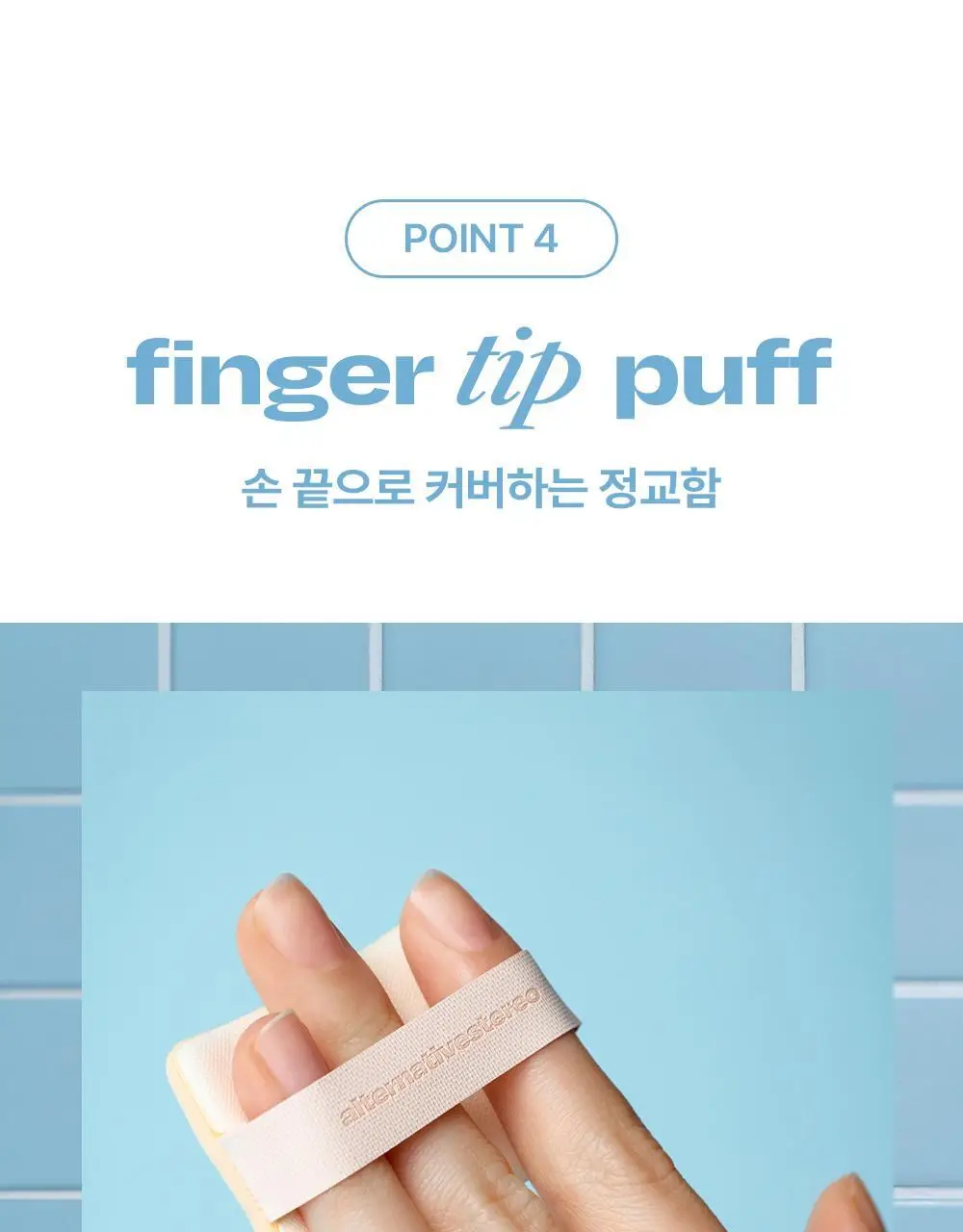 [NEW 리필기획] 얼터너티브스테레오 솝 누드 쿠션 상세페이지 29